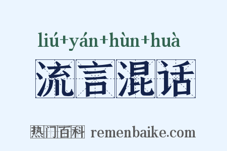 流言混话是什么意思的图片